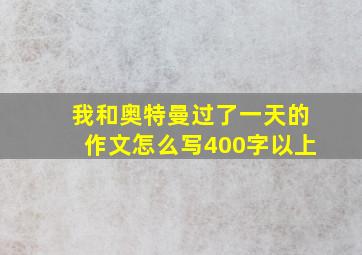 我和奥特曼过了一天的作文怎么写400字以上