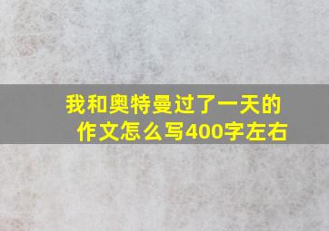 我和奥特曼过了一天的作文怎么写400字左右