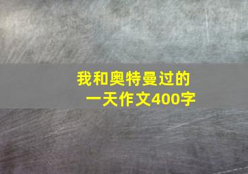 我和奥特曼过的一天作文400字