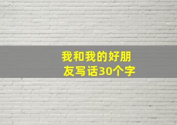 我和我的好朋友写话30个字