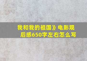 我和我的祖国》电影观后感650字左右怎么写