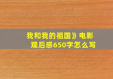 我和我的祖国》电影观后感650字怎么写