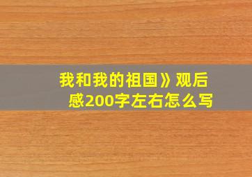 我和我的祖国》观后感200字左右怎么写