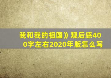 我和我的祖国》观后感400字左右2020年版怎么写