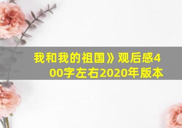 我和我的祖国》观后感400字左右2020年版本