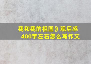 我和我的祖国》观后感400字左右怎么写作文