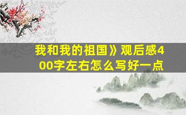 我和我的祖国》观后感400字左右怎么写好一点