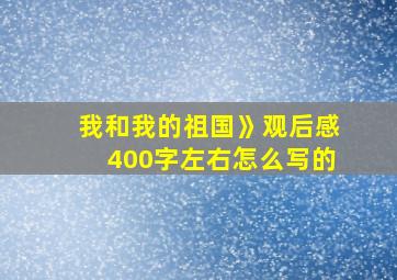 我和我的祖国》观后感400字左右怎么写的