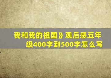 我和我的祖国》观后感五年级400字到500字怎么写