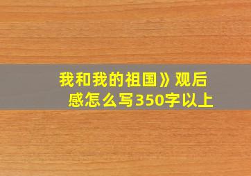 我和我的祖国》观后感怎么写350字以上