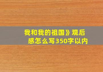 我和我的祖国》观后感怎么写350字以内