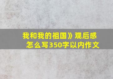 我和我的祖国》观后感怎么写350字以内作文