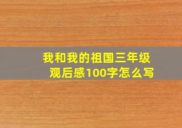 我和我的祖国三年级观后感100字怎么写