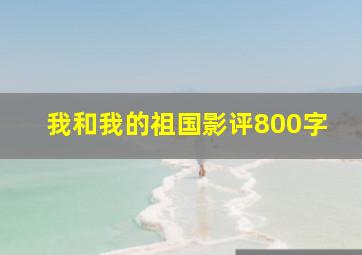 我和我的祖国影评800字