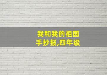 我和我的祖国手抄报,四年级