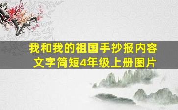 我和我的祖国手抄报内容文字简短4年级上册图片