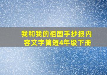 我和我的祖国手抄报内容文字简短4年级下册