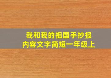 我和我的祖国手抄报内容文字简短一年级上