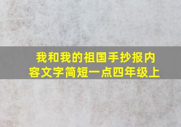 我和我的祖国手抄报内容文字简短一点四年级上