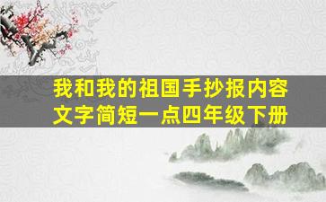 我和我的祖国手抄报内容文字简短一点四年级下册