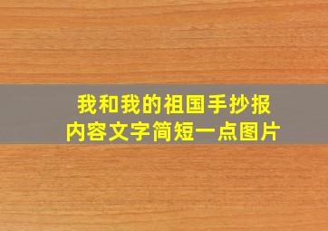 我和我的祖国手抄报内容文字简短一点图片