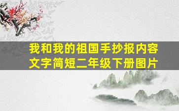 我和我的祖国手抄报内容文字简短二年级下册图片