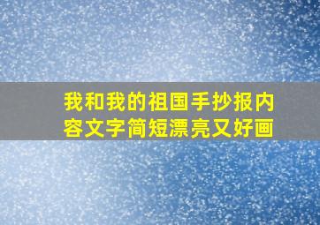 我和我的祖国手抄报内容文字简短漂亮又好画