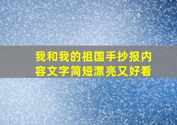 我和我的祖国手抄报内容文字简短漂亮又好看