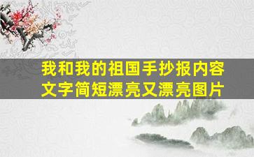 我和我的祖国手抄报内容文字简短漂亮又漂亮图片