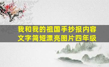 我和我的祖国手抄报内容文字简短漂亮图片四年级