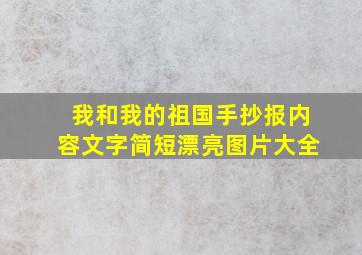 我和我的祖国手抄报内容文字简短漂亮图片大全