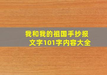 我和我的祖国手抄报文字101字内容大全