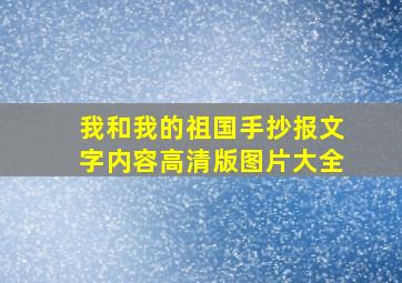 我和我的祖国手抄报文字内容高清版图片大全