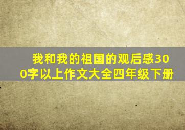 我和我的祖国的观后感300字以上作文大全四年级下册