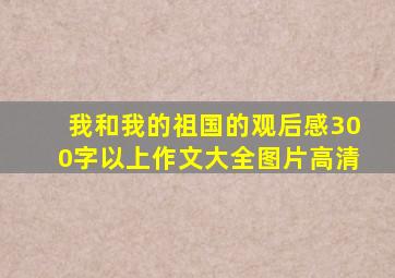 我和我的祖国的观后感300字以上作文大全图片高清