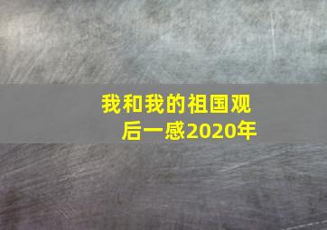 我和我的祖国观后一感2020年