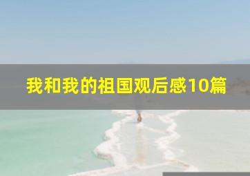 我和我的祖国观后感10篇