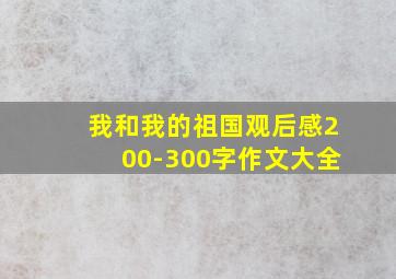 我和我的祖国观后感200-300字作文大全