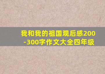 我和我的祖国观后感200-300字作文大全四年级