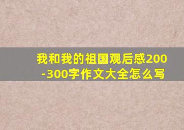 我和我的祖国观后感200-300字作文大全怎么写