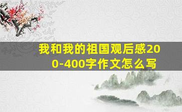 我和我的祖国观后感200-400字作文怎么写