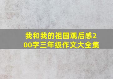 我和我的祖国观后感200字三年级作文大全集