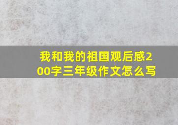 我和我的祖国观后感200字三年级作文怎么写