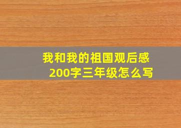 我和我的祖国观后感200字三年级怎么写