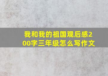 我和我的祖国观后感200字三年级怎么写作文