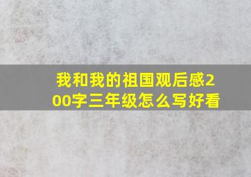 我和我的祖国观后感200字三年级怎么写好看