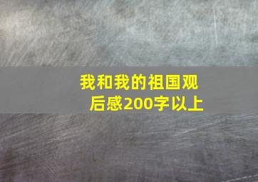 我和我的祖国观后感200字以上