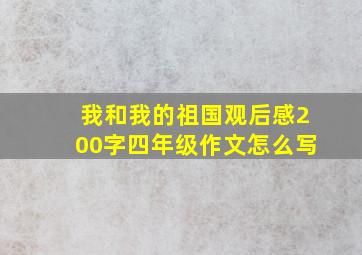 我和我的祖国观后感200字四年级作文怎么写