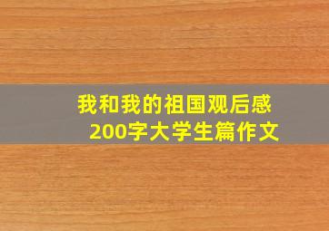 我和我的祖国观后感200字大学生篇作文