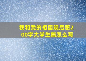 我和我的祖国观后感200字大学生篇怎么写